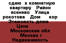 сдаю 3х комнатную квартиру › Район ­ ясенево › Улица ­ рокотова › Дом ­ 7 кор.2 › Этажность дома ­ 9 › Цена ­ 50 000 - Московская обл., Москва г. Недвижимость » Квартиры аренда   